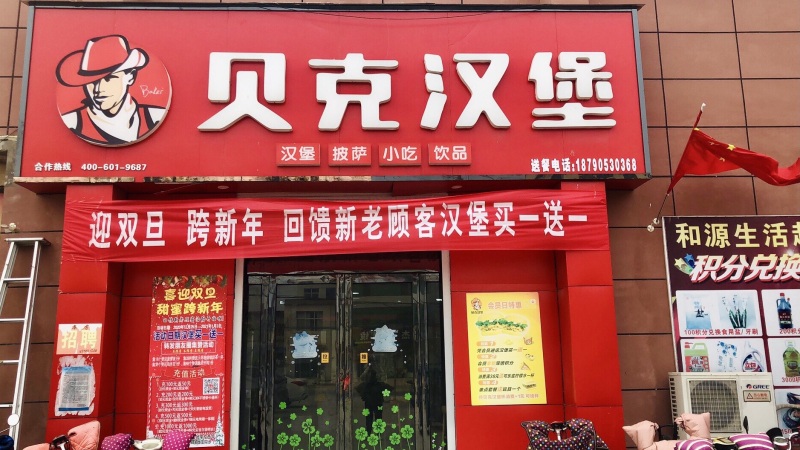 汉堡店转让